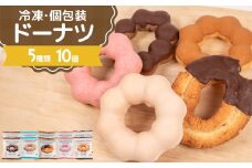 ドーナツ 冷凍 5種 10個 セット ( 詰め合わせ お菓子 スイーツ デザート 個包装 おやつ チョコ いちご 苺 キャラメル ミルク ココア ドーナッツ 贈り物 ギフト プレゼント 贈答 自宅用 自然解凍 個数 種類 ) 下関 山口