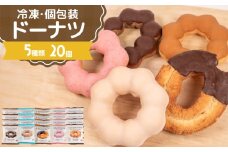 ドーナツ 冷凍 5種 20個 セット ( 詰め合わせ お菓子 スイーツ デザート 個包装 おやつ チョコ いちご 苺 キャラメル ミルク ココア ドーナッツ 贈り物 ギフト プレゼント 贈答 自宅用 自然解凍 個数 種類 ) 下関 山口