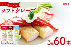 訳あり ソフトクレープ 3種60食 セット 冷凍 ( 大容量 個包装 洋菓子 スイーツ デザート おやつ ギフト プレゼント 家庭用 贈答 お子様にも 大容量スイーツ 冷凍スイーツ 贈答スイーツ ご褒美スイーツ お取り寄せスイーツ いちご チョコレート バニラアイス ) 山口県 下関市