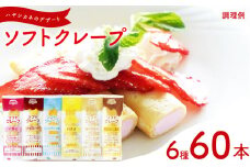 訳あり ソフトクレープ 6種60食 セット 冷凍 ( 大容量 個包装 洋菓子 スイーツ デザート おやつ ギフト プレゼント 家庭用 贈答 お子様にも 大容量スイーツ 冷凍スイーツ 贈答スイーツ ご褒美スイーツ お取り寄せスイーツ いちご チョコレート バニラアイス バナナ キャラメル 黒蜜きなこ風味 ) 山口県 下関市