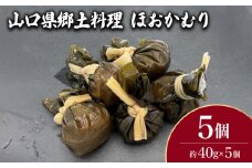山口県郷土料理 ほおかむり 5個 ( 鮮魚 魚介 海鮮 海藻 海産物 惣菜 昆布 おかず 和食 ごはんのお供 ご飯 お米 おにぎり 夕食 弁当 山口県産 ) 下関 山口