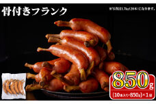 骨付きフランク 10本 850g 冷凍 ( 期間限定 簡単調理 豚肉 加工品 惣菜 便利 おかず 鍋 おつまみ 酒 ビール バーベキュー アウトドア キャンプ パーティー ポークフランク フランクフルト ソーセージ ウインナー 食べ応え ) キリシマハム工房 山口県 下関市 肉特集