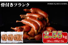 骨付きフランク 30本 2.55kg 冷凍 ( 期間限定 簡単調理 大容量 豚肉 加工品 惣菜 便利 おかず 鍋 おつまみ 酒 ビール バーベキュー アウトドア キャンプ パーティー ポークフランク フランクフルト ソーセージ ウインナー 食べ応え ) キリシマハム工房 山口県 下関市 肉特集