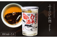 ふぐのひれ酒 180ml×5本 ( お酒 酒 鮮魚 魚介 海鮮 ふぐ 河豚 とらふぐ ひれ 下関酒造 鍋 ふぐ 唐揚げ 干物 に合う プレゼント ギフト 贈り物 贈答 家飲み 晩酌 熱燗 お中元 お歳暮 記念日 父の日 ) 下関 山口 