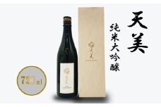 天美 純米大吟醸 720ml ( お酒 酒 日本酒 純米酒 大吟醸 人気日本酒 おすすめ日本酒 長州酒造 TENBI プレゼント ギフト 銘酒 贈り物 贈答 家飲み 晩酌 お中元 お歳暮 記念日 父の日 ) 下関 山口