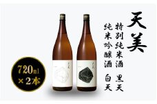 【2本セット】 天美 特別純米酒( 黒天 ) 純米吟醸酒( 白天 ) 720ml×2 ( お酒 酒 日本酒 純米吟醸酒 特別純米酒 人気日本酒 おすすめ日本酒 長州酒造 TENBI プレゼント ギフト 銘酒 贈り物 贈答 家飲み 晩酌 お中元 お歳暮 記念日 父の日 ) 下関 山口