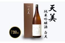 天美 純米吟醸酒 白天 720ml ( お酒 酒 日本酒 純米吟醸酒 人気日本酒 おすすめ日本酒 長州酒造 TENBI プレゼント ギフト 銘酒 贈り物 贈答 家飲み 晩酌 お中元 お歳暮 記念日 父の日 ) 下関 山口
