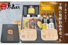 ふぐみそ入り！ 下関の発酵おみそセット ( 味噌 醤油 ぽん酢 詰め合わせ 調味料 料理 フリーズドライ ご飯 和食 朝食 おにぎり ご飯のお供 味噌汁 発酵食品 プレゼント ギフト 贈り物 贈答 お中元 お歳暮 記念日 父の日 母の日 からし酢みそ ゆず田楽みそ 旨辛おみそ ) 下関 山口