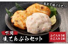 生 てんぷら セット 5枚 ( 詰め合わせ ふぐ たこ 海鮮 天ぷら 生天ぷら 練り物 ねりもの おすすめ 冷蔵 詰合せ 自宅用 ギフト プレゼント 贈答 贈り物 お歳暮 お中元 年末 大晦日 正月 おせち 簡単調理 ご飯 ごはん お取り寄せ ) 下関 山口