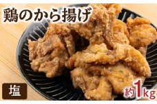 塩から揚げ 冷凍 約 1kg  味 味付け 塩 唐揚げ からあげ 骨なし ( 簡単調理 鶏肉 鶏 とり肉 惣菜 弁当 晩ごはん おかず 料理 タレ漬け 下味 名物 肉特集 フライドチキン ) 下関 山口