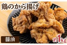 醤油から揚げ 冷凍 約 1kg  味 味付け 醤油 唐揚げ からあげ 骨なし ( 簡単調理 鶏肉 鶏 とり肉 惣菜 弁当 晩ごはん おかず 料理 タレ漬け 下味 名物 肉特集 フライドチキン ) 下関 山口