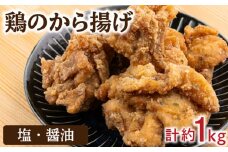 塩から揚げ 醤油から揚げ セット 冷凍 約 1kg  味 味付け 唐揚げ からあげ 骨なし ( 簡単調理 鶏肉 鶏 とり肉 惣菜 弁当 晩ごはん おかず 料理 タレ漬け 下味 名物 肉特集 フライドチキン ) 下関 山口
