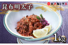 明太子 昆布 1kg 冷凍 切れ子 昆布明太子 めんたいこ 卵 海鮮 魚介類 おすすめ おかず めんたい 明太 蟹屋 KNY-ME07 下関 山口
