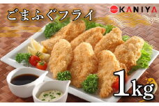 ふぐ ごまふぐ フライ 1kg 冷凍 惣菜 唐揚げ 河豚 ふぐ唐揚げ ご飯のお供 蟹屋 KNY-F20 下関 山口