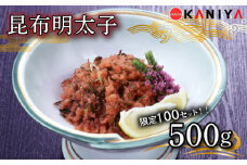 【 100セット限定 】明太子 昆布 500g 冷凍 切れ子 昆布明太子 めんたいこ 卵 海鮮 魚介類 おすすめ おかず めんたい 明太 蟹屋 ME08-sp 下関 山口