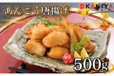 あんこう 唐揚げ 500g 冷凍 惣菜 唐揚げ アンコウ 鮟鱇 から揚げ からあげ ご飯のお供 蟹屋  KNY-A04 下関 山口