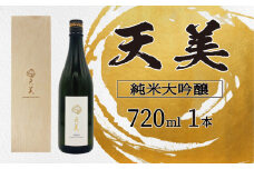 天美 純米大吟醸 火入れ 木箱あり 720ml  ( お酒 酒 日本酒 人気日本酒  おすすめ日本酒 TENBI てんび 長州酒造 長門菊川 フレッシュ フルーティー プレゼント ギフト 銘酒 贈り物 贈答 家飲み 晩酌 お中元 お歳暮 記念日 父の日 母の日 ) 下関 山口