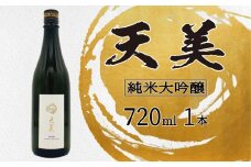 天美 純米大吟醸 火入れ 木箱なし 720ml  ( お酒 酒 日本酒 人気日本酒  おすすめ日本酒 TENBI てんび 長州酒造 長門菊川 フレッシュ フルーティー プレゼント ギフト 銘酒 贈り物 贈答 家飲み 晩酌 お中元 お歳暮 記念日 父の日 母の日 ) 下関 山口