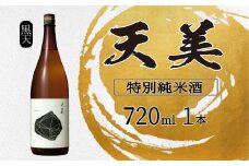 天美 特別純米酒 火入れ 720ml  ( 黒天 お酒 酒 日本酒 人気日本酒 おすすめ日本酒 TENBI てんび 長州酒造 長門菊川 フレッシュ フルーティー プレゼント ギフト 銘酒 贈り物 贈答 家飲み 晩酌 お中元 お歳暮 記念日 父の日 母の日 ) 下関 山口
