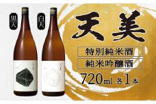 天美 特別純米酒 純米吟醸酒 720ml 2本セット ( 黒天 白天 お酒 酒 日本酒 人気日本酒  おすすめ日本酒 TENBI てんび 長州酒造 飲み比べ フレッシュ フルーティー プレゼント ギフト 銘酒 贈り物 贈答 家飲み 晩酌 お中元 お歳暮 記念日 父の日 ) 下関 山口