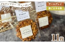 クッキー セット 11枚 ヴィーガン オーガニックオートミール＆自然栽培米粉クッキー ( グルテンフリー スイーツ デザート 詰め合わせ 洋菓子 お菓子 おやつ オーガニック ダイエット ギフト プレゼント アールグレイ 黒ごま きな粉 ) 下関 山口