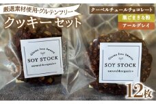 クッキー セット 12枚 オーガニックオートミール＆自然栽培米粉クッキー ( グルテンフリー スイーツ デザート 詰め合わせ オーガニック ダイエット ギフト プレゼント チョコレート 黒ごま きな粉 アールグレイ 米粉 ) 下関 山口