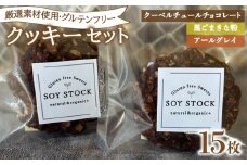 クッキー セット 15枚 オーガニックオートミール＆自然栽培米粉クッキー ( グルテンフリー スイーツ デザート 詰め合わせ オーガニック ダイエット ギフト プレゼント チョコレート 黒ごま きな粉 アールグレイ 米粉 ) 下関 山口