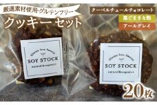 クッキー セット 20枚 オーガニックオートミール＆自然栽培米粉クッキー ( グルテンフリー スイーツ デザート 詰め合わせ オーガニック ダイエット ギフト プレゼント チョコレート 黒ごま きな粉 アールグレイ 米粉 ) 下関 山口