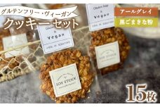 クッキー セット 15枚 ヴィーガン オーガニックオートミール＆自然栽培米粉クッキー ( グルテンフリー スイーツ デザート 詰め合わせ 洋菓子 お菓子 おやつ オーガニック ダイエット ギフト プレゼント アールグレイ 黒ごま きな粉 ) 下関 山口