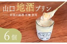 地酒プリン 6個 セット ( プリン スイーツ お菓子 おやつ 菓子 デザート 洋菓子 クリーム ぷりん  冷凍 日本酒 地酒 五橋 人気 ギフト 贈り物 プレゼント 母の日 父の日 お中元 お歳暮 贈答 手土産 ) 下関 山口