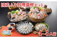 【2025年12月発送】 ふぐ 料理 満喫 セット 4～5人前 冷凍 ( 鮮魚 魚介 フグ刺し マフグ 国産真ふぐ 本場 下関 ふぐ刺し 河豚 てっさ ちり 切身 あら 鍋 海鮮鍋 低カロリー 高タンパク 低脂肪 コラーゲン ポン酢 もみじおろし 昆布 付き プレゼント ギフト お中元 お歳暮 記念日 ) 下関 山口 指定日可 ヤマモ水産