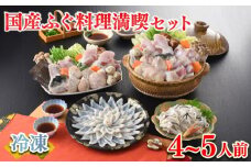 【2026年1月発送】 ふぐ 料理 満喫 セット 4～5人前 冷凍 ( 鮮魚 魚介 フグ刺し マフグ 国産真ふぐ 本場 下関 ふぐ刺し 河豚 てっさ ちり 切身 あら 鍋 海鮮鍋 低カロリー 高タンパク 低脂肪 コラーゲン ポン酢 もみじおろし 昆布 付き プレゼント ギフト お中元 お歳暮 記念日 ) 下関 山口 指定日可 ヤマモ水産