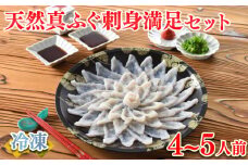 【2025年11月発送】 ふぐ 刺身 満足 セット 4～5人前 120g 冷凍 ( 鮮魚 魚介 フグ刺し マフグ 国産天然真ふぐ 本場 下関 ふぐ刺し 河豚 てっさ 低カロリー 高タンパク 低脂肪 コラーゲン ポン酢 もみじおろし 付き プラ皿 簡単 お手軽 便利 自然解凍 プレゼント ギフト お中元 お歳暮 記念日 ) 下関 山口 指定日可 ヤマモ水産