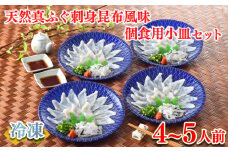 【スピード発送】 ふぐ 刺身 昆布風味 個食用小皿セット 4～5人前 冷凍  ( 鮮魚 海鮮 魚介 ふぐ 河豚 真ふぐ 天然国産真ふぐ とらふぐ本皮 本場 下関 フグ刺し 小分け ふぐ 刺し ポン酢 もみじおろし 付き プレゼント ギフト 贈答 贈り物 記念日 父の日 中元 歳暮 年末年始 正月 低カロリー 高たんぱく質 ふぐ まふぐ ふぐ刺し ふぐ刺身セット ) 下関 山口 指定日可 ヤマモ水産