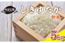  【2026年1月より順次発送】【先行予約】 令和7年度米 しきゆたか 5kg 山口県産 産地直送 美味しい米 銘柄米 (精米まで一貫加工) 