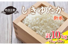 【2026年1月より順次発送】【先行予約】 令和7年度米 しきゆたか 10kg (5kg×2袋) 山口県産 産地直送 美味しい米 銘柄米 (精米まで一貫加工) 