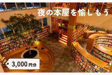 宿泊 補助券 選べる 3,000円分 ホテル ねをはす Book ＆ Hotel チケット ホテル ブックホテル 本 クーポン ギフト プレゼント 記念日 お祝い お一人様 家族 国内旅行 旅 観光 旅行 関門海峡 花火大会 下関 山口