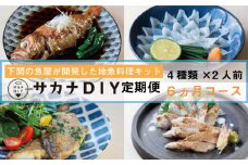 定期便 6ヶ月 サカナDIY 2人前 4 ~ 5 種×6ヶ月 魚料理キット ( 鮮魚 海鮮 魚介 海の幸 冷凍 真空 小分け セット 定期便 お楽しみ 毎月変わる 地魚 煮魚 焼き魚 刺身 刺し身 さしみ お造り 唐揚げ カツ 漬け 揚物 惣菜 絶品 フライ お手軽 簡単調理 定期便 レシピ付き )