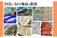 いつでも誰でもおうちで簡単に地魚料理が味わえます！