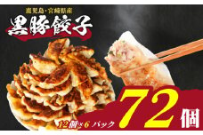訳あり 黒豚餃子 72個 12個×6パック 冷凍 日指定可 小分け たれ付き 大容量 ぎょうざ ギョウザ ギョーザ