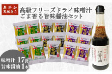 創業160年 の 蔵元 が 無添加 味噌 と 天然 だし だけで作る  高級 フリーズドライ 味噌汁 17袋 ごま香る 旨味醤油 1本 ( セット 詰め合わせ インスタント 醤油 常温 肉 魚 唐揚げ ハンバーグ 豆腐 餃子 焼売 中華 ごま 長期保存 みそ みそ汁 非常食 防災 備蓄 非常用 朝食 即席 ) 下関 山口