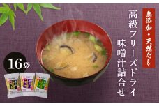 創業160年 の 蔵元 が 無添加 味噌 と 天然 だし だけで作る、 高級 フリーズドライ 味噌汁 16袋 ( セット 詰め合わせ インスタント 常温 長期保存 みそ みそ汁 非常食 防災 備蓄 非常用 朝食 即席 ) 下関 山口