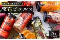 ピクルス 5本セット ( おまかせ きゅうり パプリカ 野菜 果物 フルーツ おしゃれ かわいい 常備菜 お土産 酢漬け 酢 マリネ 健康 サラダ ギフト プレゼント 手土産 母の日 ) 下関 山口