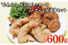 【数量限定】 「ふわぷり」えびフリッター とらふぐ唐揚セット 冷凍 ( 高級魚 鮮魚 魚介 海老 とらふぐ 唐揚げ 国産トラフグ 本場 下関 河豚 惣菜 おつまみ お子様にも プレゼント ギフト お中元 お歳暮 からあげ ふぐ唐揚げ とらふぐ唐揚げ 創業115年匠の技で味付けた唐揚げ ) 下関 山口