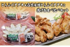 【数量限定】 とらふぐタタキ 西京味噌とらふぐタタキ 揚げ物 食べ比べ セット 冷凍 ( 高級魚 鮮魚 魚介 海老 とらふぐ えびフリッター とらふぐ唐揚げ 国産トラフグ 本場 下関 河豚 ポン酢 もみじおろし 付き 惣菜 おつまみ 唐揚げ からあげ 味噌 プレゼント ギフト お中元 お歳暮 ) 下関 山口
