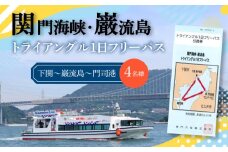 関門海峡・巌流島トライアングルフリーパス 4名様