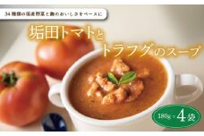 スープ 4袋 セット ( 国産 野菜 垢田 トマト とまと とらふぐ トラフグ ふぐ フグ 河豚 ふく  麹  米麹 米こうじ 詰め合わせ 惣菜 レトルト スープスムージー 常温 簡単調理 長期保存 ) 下関 山口