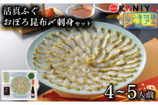 ふぐ 昆布〆 刺身 4～5人前 まふぐ おぼろ昆布〆刺身 海鮮 魚介類 おすすめ おかず ご飯 真ふぐ 蟹屋 KNY-F05 下関 山口