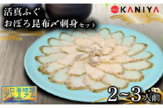 ふぐ 昆布〆 刺身 2～3人前 まふぐ おぼろ昆布〆刺身 海鮮 魚介類 おすすめ おかず ご飯 真ふぐ 蟹屋 KNY-F06 下関 山口