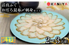 【9/30まで寄附額改定】 ふぐ 昆布〆 刺身 2～3人前 まふぐ おぼろ昆布〆刺身 海鮮 魚介類 おすすめ おかず ご飯 真ふぐ 蟹屋 KNY-F06-09sp 下関 山口